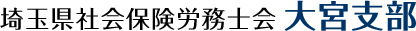 埼玉県社会保険労務士会大宮支部　申込サイト